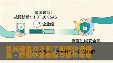机械硬盘找不到了如何快速修复 - 数据恢复教程与操作指南