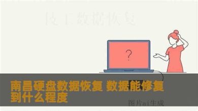 南昌硬盘数据恢复 数据能修复到什么程度