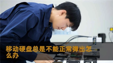 移动硬盘总是不能正常弹出怎么办