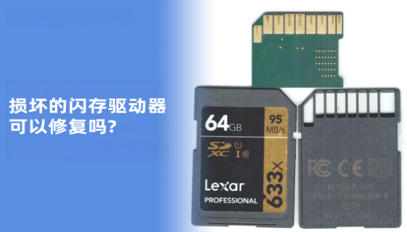 损坏的闪存可以修复吗？
