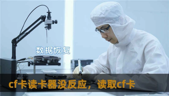 cf卡读卡器没反应，读取cf卡                    标题（TDK）：        一次外摄影任务中，cf卡读卡器没反应，我的上千张照片如何被技王救回    关键词（TDK）：        cf卡读卡器没反应, 技王数据恢复, 数据恢复方案, 硬盘修复, SSD掉盘, 服务器恢复, RAID修复, 数据恢复公司, 隐私保护    像医生会先做检查再开药，数据恢复也是流程化：诊断