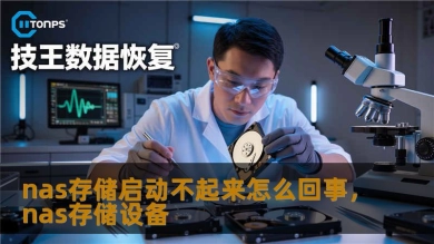 nas存储启动不起来怎么回事，nas存储设备