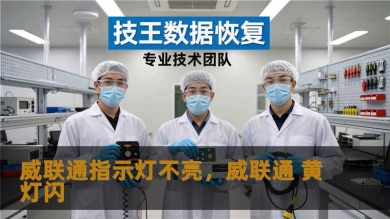 威联通指示灯不亮，威联通 黄灯闪