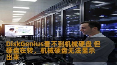 DiskGenius看不到机械硬盘 但硬盘在转，机械硬盘无法显示出来