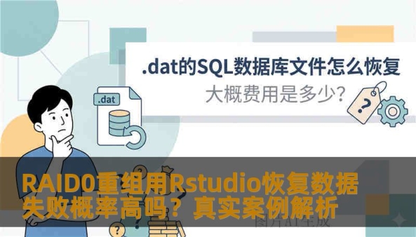RAID0重组用Rstudio恢复数据失败概率高吗？真实案例解析