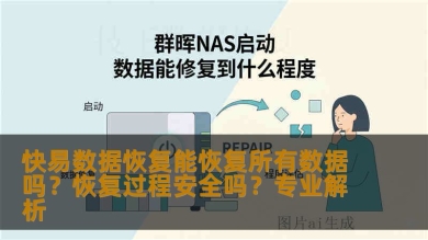快易数据恢复能恢复所有数据吗？恢复过程安全吗？专业解析