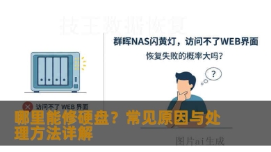 哪里能修硬盘？常见原因与处理方法详解