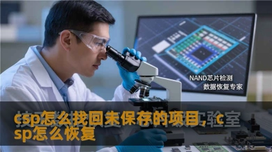 csp怎么找回未保存的项目，csp怎么恢复