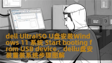 dell UltraISO U盘安装Windows 11 系统 Start booting from USB device，dellu盘安装重装系统步骤图解