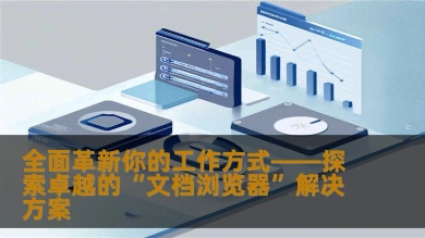 全面革新你的工作方式——探索卓越的“文档浏览器”解决方案