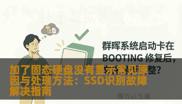 加了固态硬盘没有显示常见原因与处理方法：SSD识别故障解决指南