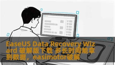 EaseUS Data Recovery Wizard 破解版下载 多长时间能拿到数据，easimotor破解