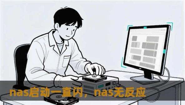 nas启动一直闪，nas无反应                    开篇先说结论：NAS启动指示灯不停闪烁，多半是“系统自检卡住、硬盘异常或电源/固件问题”在作怪。遇到这种情况，很多人一头雾水、担心数据丢失，甚至盲目断电重启反而加重问题。先深呼吸，按这个顺序排查，省事又省钱。    先看最直观的三项：电源、硬盘和指示灯状态。确认电源适配器和插座正常，电源线无松动；如果有备用适配器或UPS，替换试