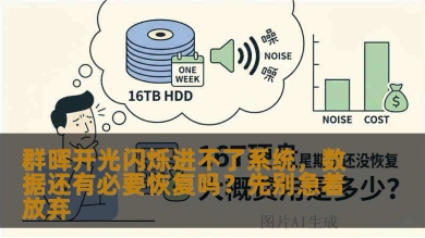 群晖开光闪烁进不了系统，数据还有必要恢复吗？先别急着放弃
