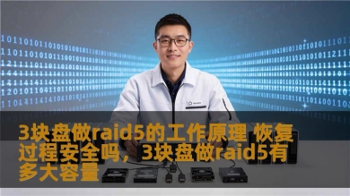 3块盘做raid5的工作原理 恢复过程安全吗，3块盘做raid5有多大容量
