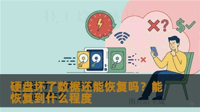 硬盘坏了数据还能恢复吗？能恢复到什么程度