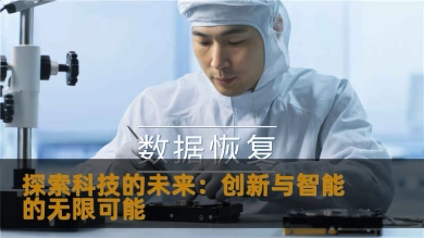 探索科技的未来：创新与智能的无限可能