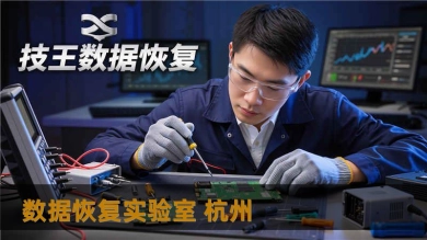 数据恢复实验室 杭州