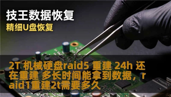 面对RAID5阵列重建过程中的漫长等待，很多用户都感到焦虑和不安，尤其是当重建时间超过24小时时，如何合理判断硬盘数据恢复的进度，并确保数据的安全性，成为了每个RAID5阵列用户关注的焦点。本文将探讨RAID5阵列重建过程中的常见问题和解决办法，帮助用户更好地理解和应对这一挑战。