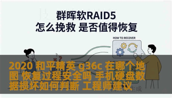 2020 和平精英 g36c 在哪个地图 恢复过程安全吗 手机硬盘数据损坏如何判断 工程师建议