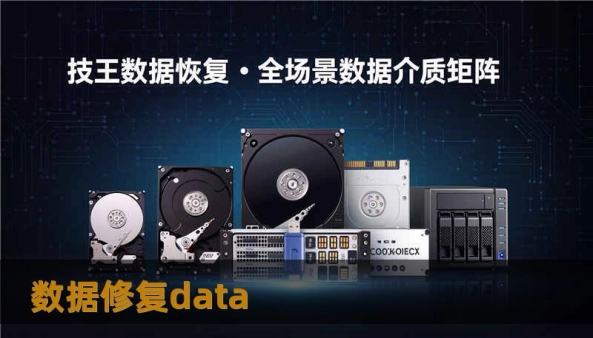 数据修复data                    在这样的急迫里，“数据修复data”不再是抽象概念，而是现实的求助。技王数据恢复，20 多年专注于数据修复，依靠直营实验室与经验丰富的工程师团队，为个人与企业提供了成千上万次成功救援。我们习惯先做详细检查再动手修复：就像医生先做检查再开药，诊断清楚才能对症下药。下面我把常见原因、可行技术路线、三个真实但改写过的案例以及可操作建议讲清楚，帮助你