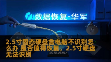 2.5寸固态硬盘盒电脑不识别怎么办 是否值得恢复，2.5寸硬盘无法识别