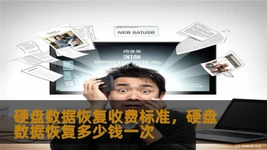 硬盘数据恢复收费标准，硬盘数据恢复多少钱一次