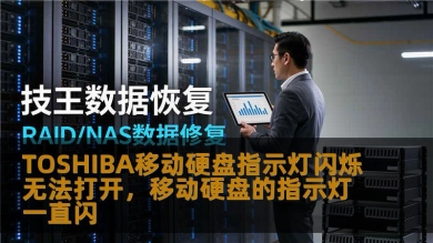 TOSHIBA移动硬盘指示灯闪烁无法打开，移动硬盘的指示灯一直闪