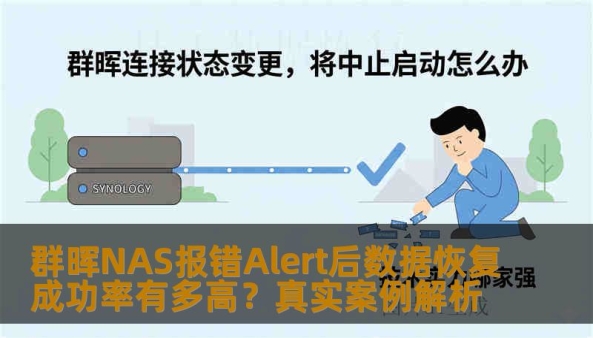 群晖NAS出现alert报警时，数据恢复成功率取决于故障类型。本文分析逻辑故障与物理故障的恢复概率，分享两个真实案例及操作步骤，帮您判断是否需要专业恢复。