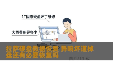 拉萨硬盘数据恢复 异响坏道掉盘还有必要恢复吗