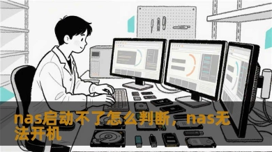 nas启动不了怎么判断，nas无法开机