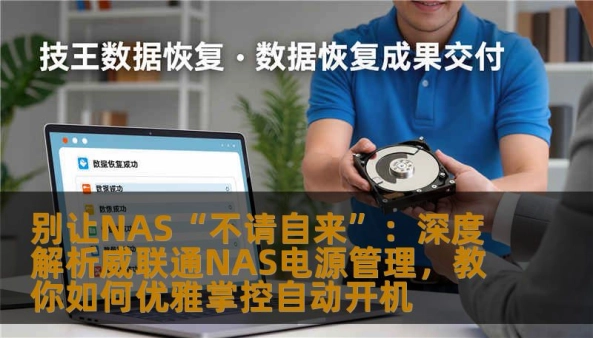面对“威联通NAS支持移动关闭自动开机么”这一疑问，本文将带你深度走进QNAP的电源管理世界。从QTS系统的底层逻辑到实际应用场景，全方位解析如何通过设置电源恢复状态、定时开关机及远程唤醒，让你的数据中心在移动或断电后实现真正的“听令行事”。