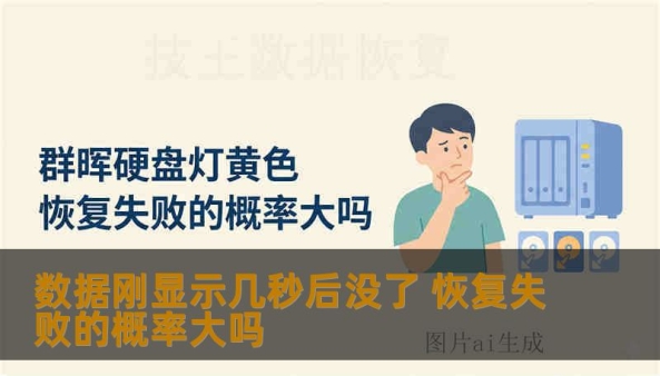 数据刚显示几秒后没了 恢复失败的概率大吗