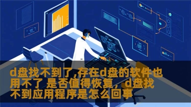 d盘找不到了,存在d盘的软件也用不了 是否值得恢复，d盘找不到应用程序是怎么回事