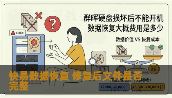 快易数据恢复 修复后文件是否完整“修复后文件是否完整”，这是数据恢复里最核心的问题之一。因为很多用户以为：文件恢复出来 = 数据已经恢复成功。其实不是。真正的数据恢复成功，标准是：文件能打开内容正常没乱码没缺页视频能完整播放图片没有花屏这才叫“完整恢复”。快易数据恢复恢复后，文件一定完整吗？不一定。这取决于：因素	是否影响完整性数据是否被覆盖	很大SSD是否TRIM	极大是否存在坏道	很大删除后是