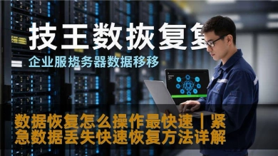数据恢复怎么操作最快速｜紧急数据丢失快速恢复方法详解