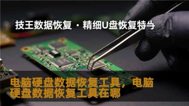 电脑硬盘数据恢复工具，电脑硬盘数据恢复工具在哪