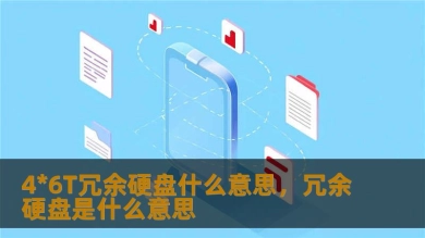 4*6T冗余硬盘什么意思，冗余硬盘是什么意思