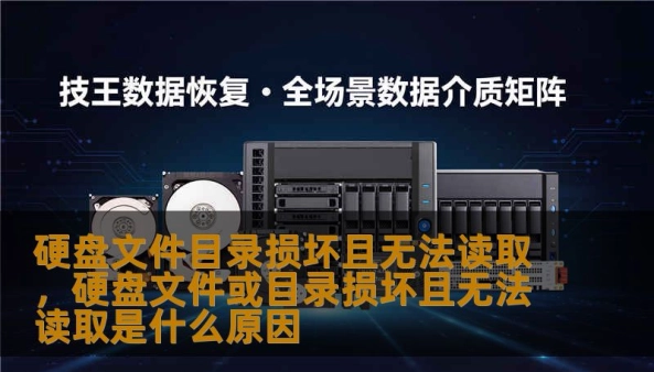硬盘文件目录损坏且无法读取，硬盘文件或目录损坏且无法读取是什么原因                    在这个万物皆可数字化的时代，我们的生活被压缩进了一个个冰冷的金属方块里。那块躺在电脑机箱里或是随身携带的移动硬盘，不仅仅是电路板与磁片的堆叠，它更像是一座私人博物馆：里头装着孩子从蹒跚学步到背起书包的每一个瞬间，装着熬了无数个通宵才磨出来的设计初稿，装着那场说走就走的旅行中所有的海风与极光。