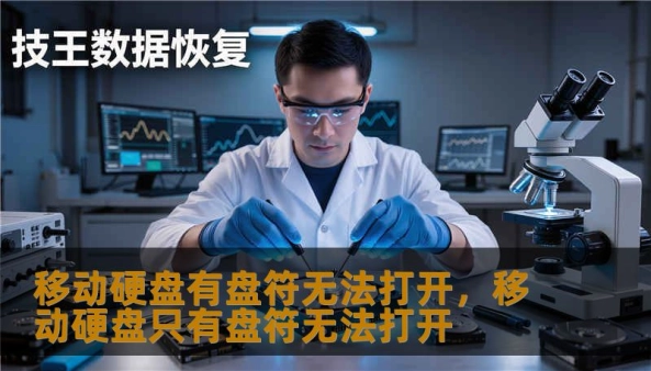 移动硬盘插上电脑能看到盘符却无法打开？本文从原因剖析、快速排查到修复方法和数据救援，为你提供一套实用、易操作的流程，帮助你尽快找回重要文件，并避免再次遇到同样的问题。