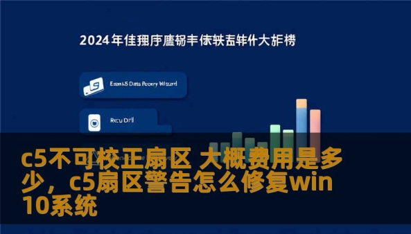 在硬盘出现C5不可校正扇区的情况下，数据丢失的风险将大幅增加。本文为您详细分析C5不可校正扇区的成因、影响以及如何修复这一问题，最后还会为您提供大概费用参考，帮助您做出明智的决策。