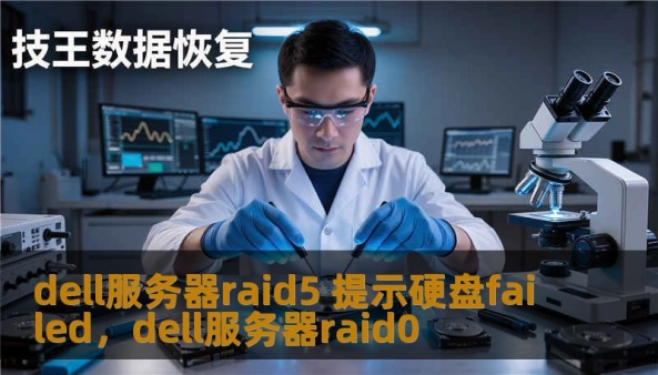dell服务器raid5 提示硬盘failed，dell服务器raid0                    正文：    技王数据恢复，20 多年专注于数据修复，依靠直营实验室和资深工程师团队，为个人与企业提供过成千上万次成功救援。遇到“dell服务器raid5 提示硬盘failed”这类故障，正确的第一步不是盲目重建阵列，而是保全证据、做镜像、评估阵列状态。下面我以工程师视角，结合故事与技术
