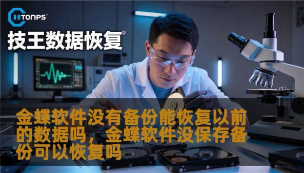 金蝶软件没有备份能恢复以前的数据吗，金蝶软件没保存备份可以恢复吗                    场景常见且可分为几类：误删除凭证或档案、误备份覆盖、新账套覆盖旧账套、数据库文件损坏或服务器硬盘故障。每种情形的恢复难度和可行路径不同。举例来说，如果金蝶账套运行在本地SQLServer且事务日志未被清除，通过恢复事务日志并回滚到特定时间点，有机会找回最近的凭证变更；如果是误删单据但数据库并未被