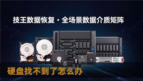 硬盘找不到了怎么办                    文章正文    标题（叙事性）：一次突如其来的硬盘找不到了怎么办——我如何把“丢失”的工作救回    这些情景听起来常见，但背后的焦虑是真实的——对大多数人来说，数据的价值远远超过硬件本身。面对“硬盘找不到了怎么办”的第一反应通常是慌张操作，比如反复拔插、更换接口、重装系统，这些举动有可能把好恢复机会变成彻底损坏。    技王数据恢复，20