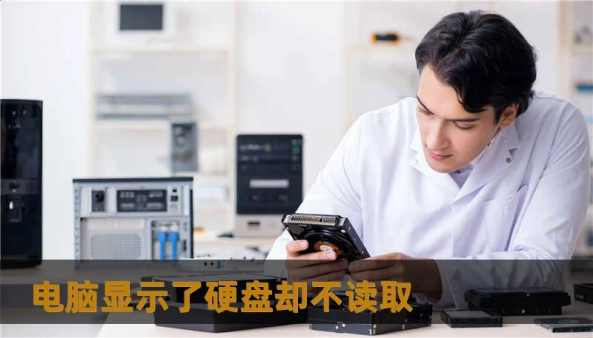 电脑显示了硬盘却不读取                    （可供平台填写的关键词/标签）        电脑显示了硬盘却不读取、技王数据恢复、数据恢复方案、硬盘修复、SSD掉盘、服务器恢复、RAID修复、数据恢复公司、隐私保护、硬盘不识别、阵列修复    正文    开篇引导（约320字，故事化）        某天清晨，一位婚礼摄影师慌张地把笔记本丢到我面前：“昨晚剪辑到一半，重启后系统还能