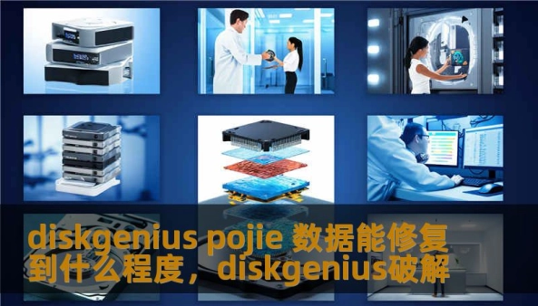 DiskGeniusPOJIE破解版，作为一款优秀的数据修复工具，能够帮助用户从各种数据丢失问题中恢复宝贵数据。本文将为您全面解析DiskGenius在数据修复中的神奇功能以及POJIE破解版本带来的额外优势，告诉你如何最大化利用这一工具，修复数据的极限。