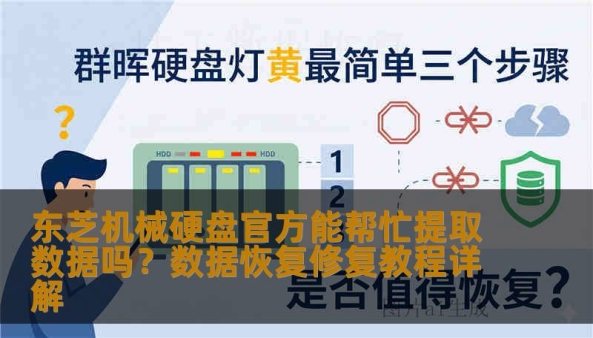 东芝机械硬盘官方能帮忙提取数据吗？数据恢复修复教程详解