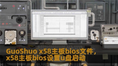 GuoShuo x58主板bios文件，x58主板bios设置u盘启动