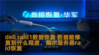 dell raid1数据恢复 数据能修复到什么程度，戴尔服务器raid恢复