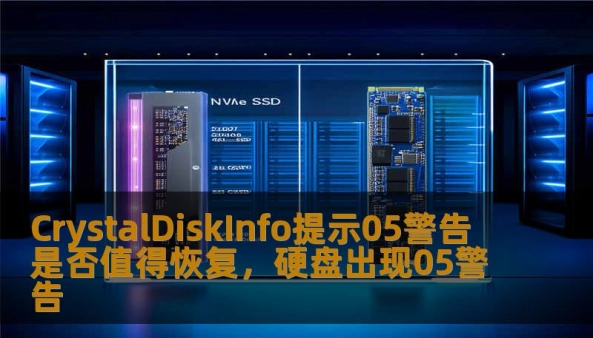 本文将为您详细解析在使用CrystalDiskInfo工具时，出现05警告的原因及其是否值得恢复。通过深入剖析硬盘健康状况和恢复的实际意义，帮助您做出理智决策，避免不必要的数据损失。